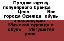 Продам куртку популярного бренда Napapijri › Цена ­ 9 900 - Все города Одежда, обувь и аксессуары » Мужская одежда и обувь   . Ингушетия респ.